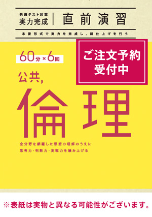 2026共通テスト対策【実力完成】直前演習 公共，倫理