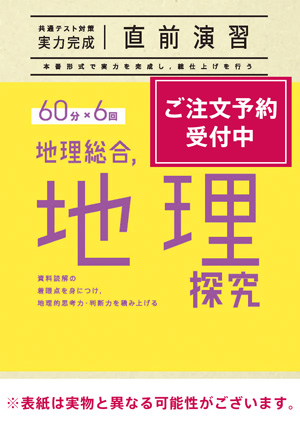 2026共通テスト対策【実力完成】直前演習 地理総合，地理探究