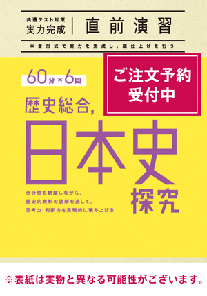 2026共通テスト対策【実力完成】直前演習 歴史総合，日本史探究