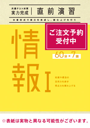 2026共通テスト対策【実力完成】直前演習 情報Ⅰ