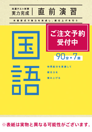 2026共通テスト対策【実力完成】直前演習 国語