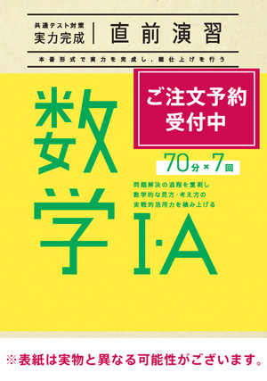 2026共通テスト対策【実力完成】直前演習 数学Ⅰ・Ａ 70分×7