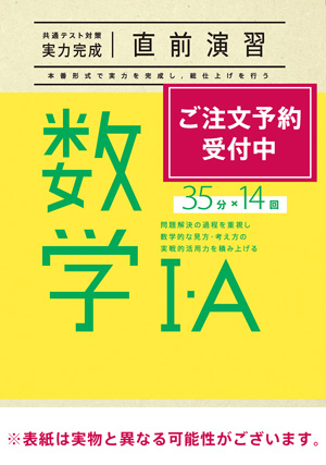 2026共通テスト対策【実力完成】直前演習 数学Ⅰ・Ａ 35分×14