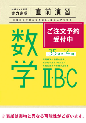 2026共通テスト対策【実力完成】直前演習 数学Ⅱ・Ｂ・Ｃ 35分×14