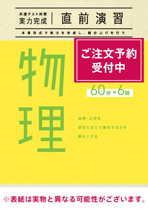 2026共通テスト対策【実力完成】直前演習 物理