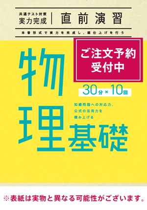 2026共通テスト対策【実力完成】直前演習 物理基礎