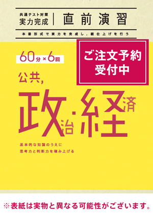 2026共通テスト対策【実力完成】直前演習 公共，政治・経済