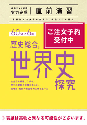 2026共通テスト対策【実力完成】直前演習 歴史総合，世界史探究