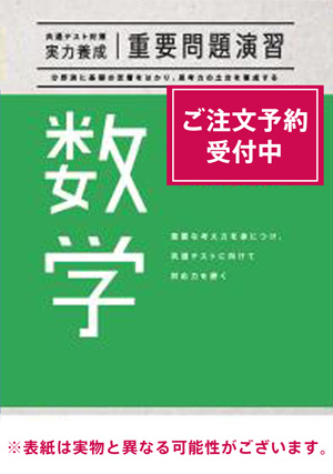 2026共通テスト対策【実力養成】重要問題演習 数学