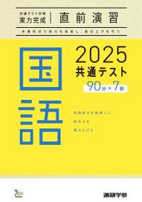 2025共通テスト対策【実力完成】直前演習 国語　ダウンロードコンテンツ