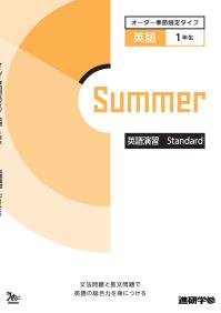 オーダーシステム季節限定タイプ夏・1年＜41E1BK＞英語演習 Standard ダウンロードコンテンツ