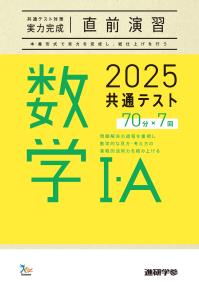 2025共通テスト対策【実力完成】直前演習 数学Ⅰ・Ａ　ダウンロードコンテンツ