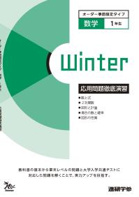 オーダーシステム季節限定タイプ冬・1年数学④＜42M1DK＞応用問題徹底演習 ダウンロードコンテンツ