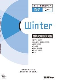 オーダーシステム季節限定タイプ冬・2年数学①＜42M2AK＞基礎問題徹底演習 ダウンロードコンテンツ