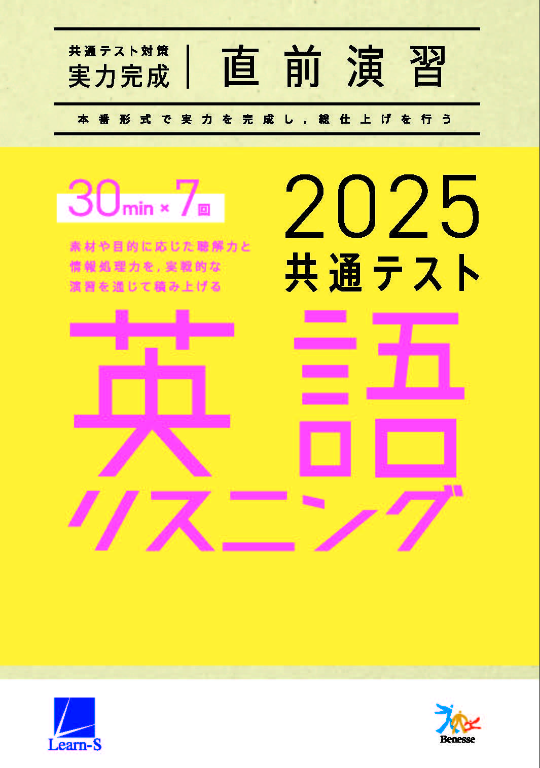 2025共通テスト対策【実力完成】直前演習　英語(リスニング)30minutes×7　ダウンロードコンテンツ