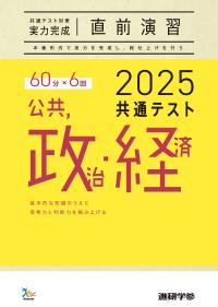 2025共通テスト対策【実力完成】直前演習 公共，政治・経済　ダウンロードコンテンツ