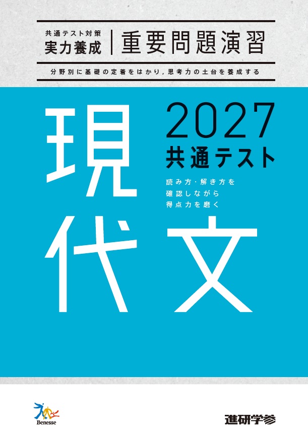 2027共通テスト対策【実力養成】重要問題演習 現代文 ダウンロードコンテンツ