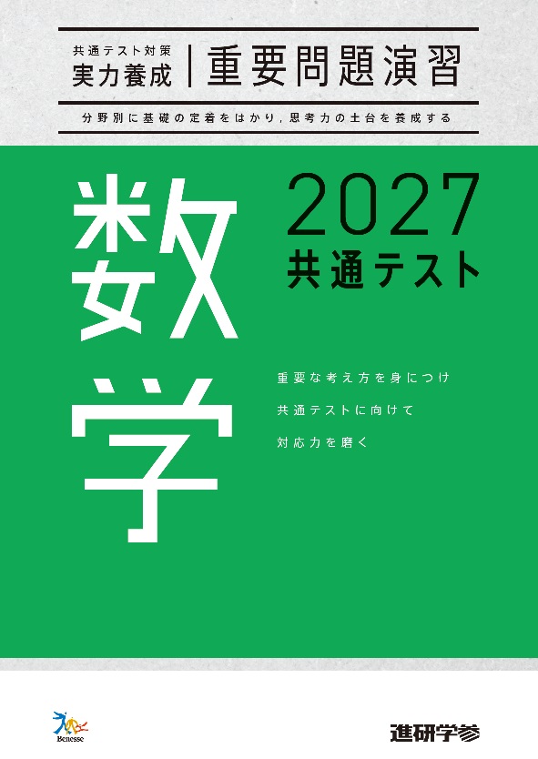 2027共通テスト対策【実力養成】重要問題演習 数学 ダウンロードコンテンツ