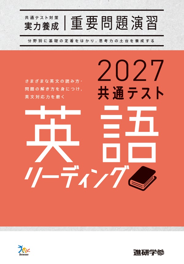 2027共通テスト対策【実力養成】重要問題演習 英語（リーディング） ダウンロードコンテンツ