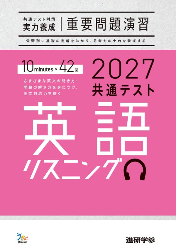 2027共通テスト対策【実力養成】重要問題演習 英語（リスニング） ダウンロードコンテンツ