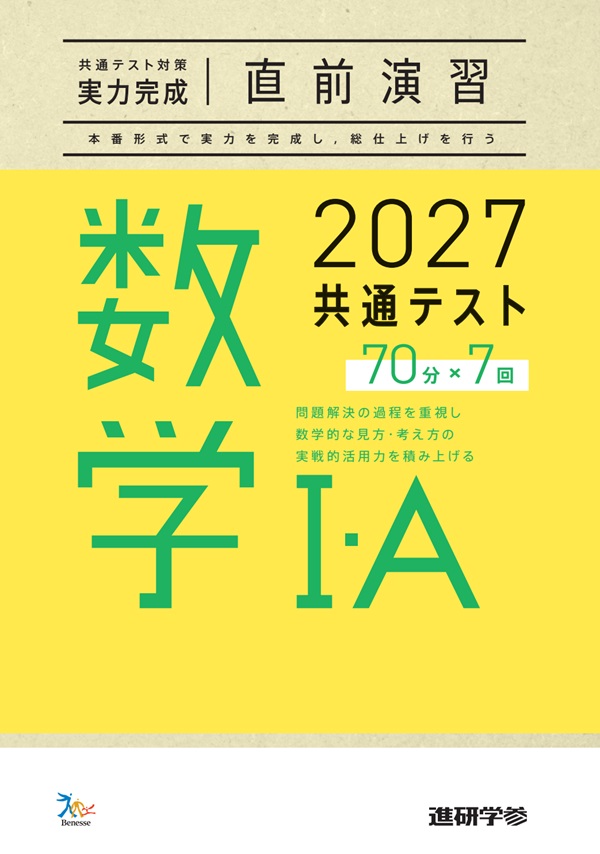 2027共通テスト対策【実力完成】直前演習 数学Ⅰ・Ａ 70分×7　ダウンロードコンテンツ