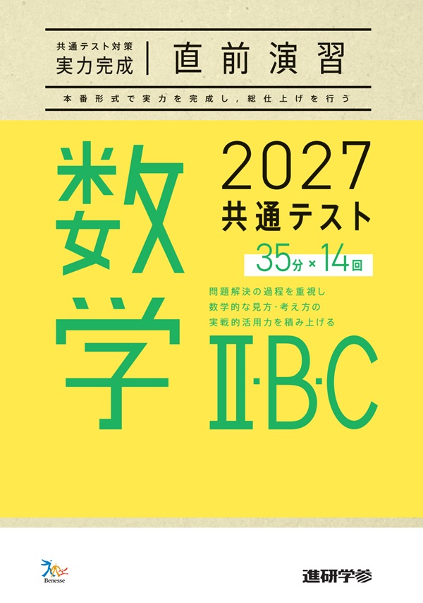 2027共通テスト対策【実力完成】直前演習 数学Ⅱ・Ｂ・Ｃ 35分×14　ダウンロードコンテンツ