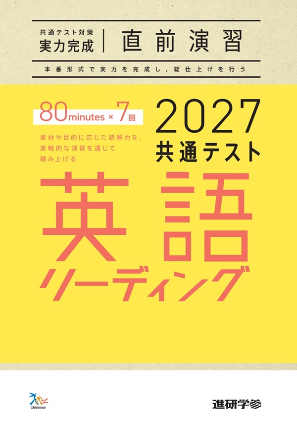 2027共通テスト対策【実力完成】直前演習 英語(リーディング)80minutes×7 ダウンロードコンテンツ
