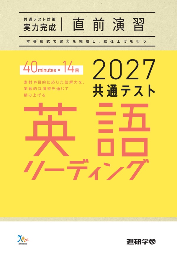 2027共通テスト対策【実力完成】直前演習 英語(リーディング)40minutes×14 ダウンロードコンテンツ