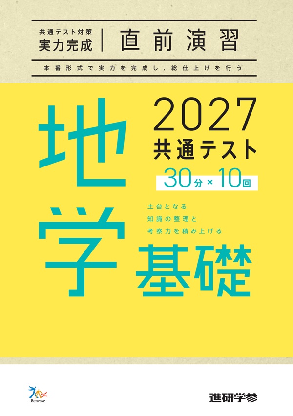 2027共通テスト対策【実力完成】直前演習 地学基礎 ダウンロードコンテンツ