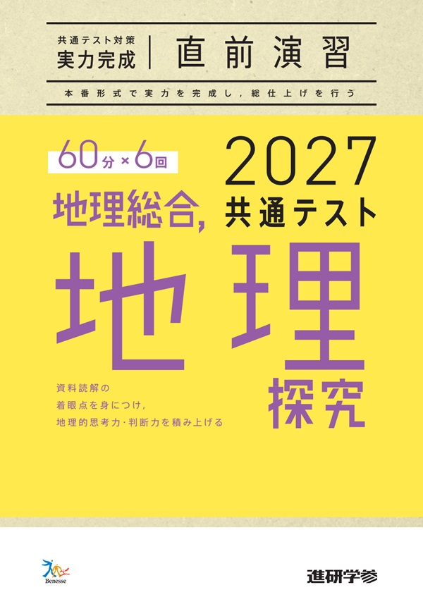 2027共通テスト対策【実力完成】直前演習 地理総合，地理探究 ダウンロードコンテンツ