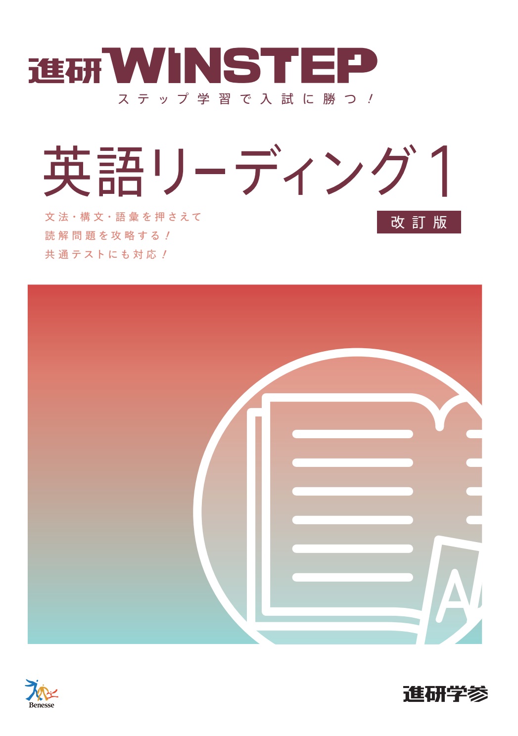 進研WINSTEP 英語リーディング1【改訂版】 ダウンロードコンテンツ