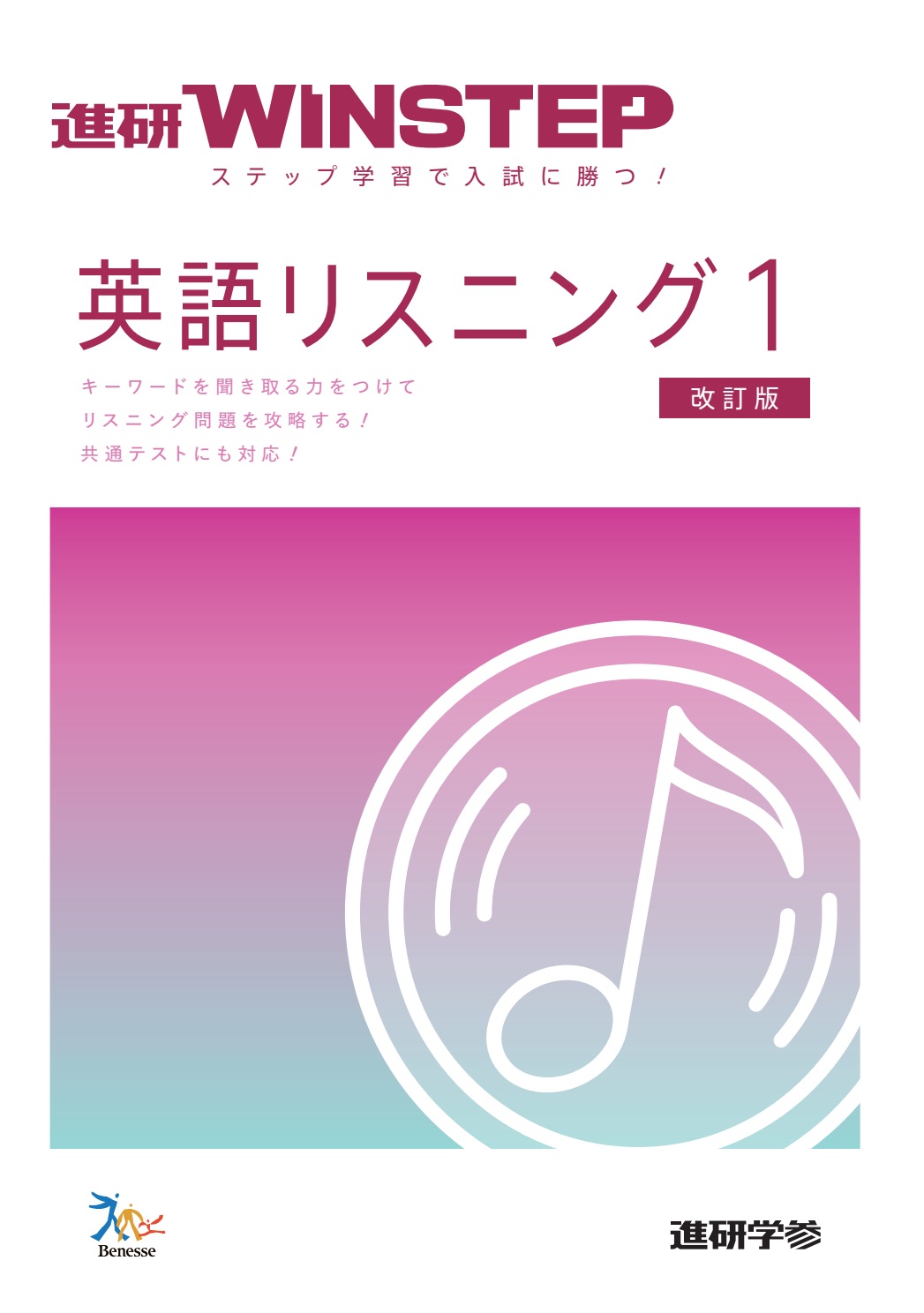 進研WINSTEP 英語リスニング1【改訂版】 ダウンロードコンテンツ