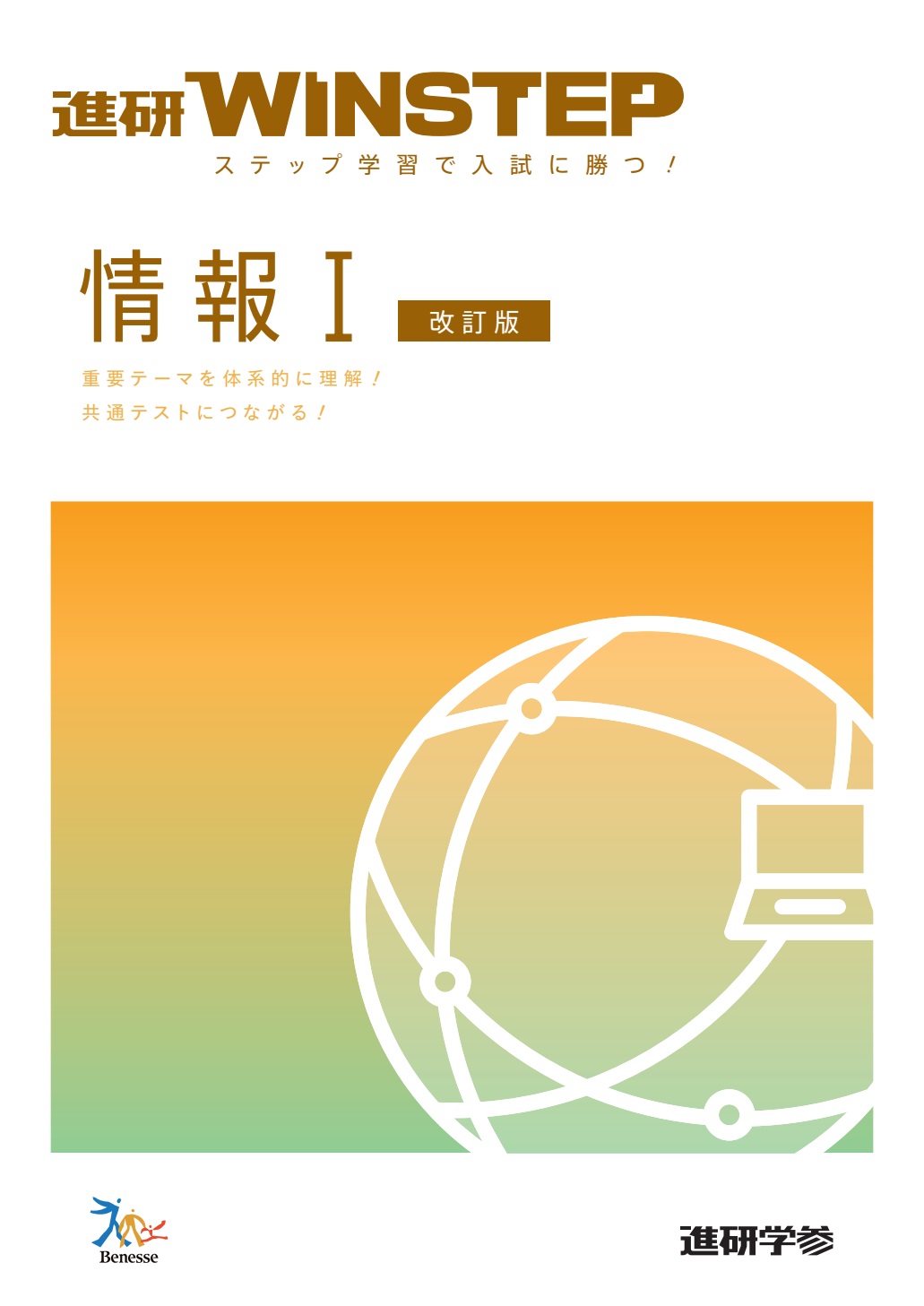進研WINSTEP 情報Ⅰ【改訂版】 ダウンロードコンテンツ