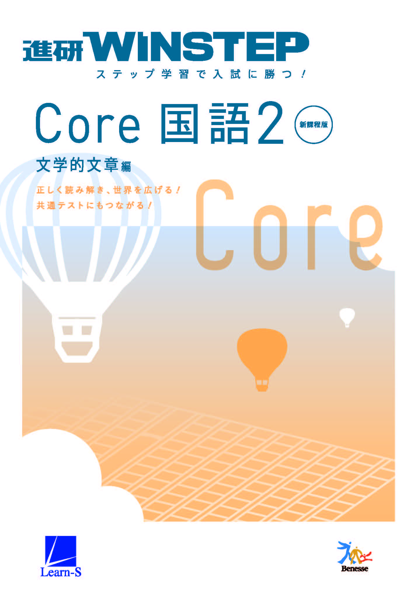 進研WINSTEP Core 国語2 文学的文章編［新課程版］ ダウンロードコンテンツ