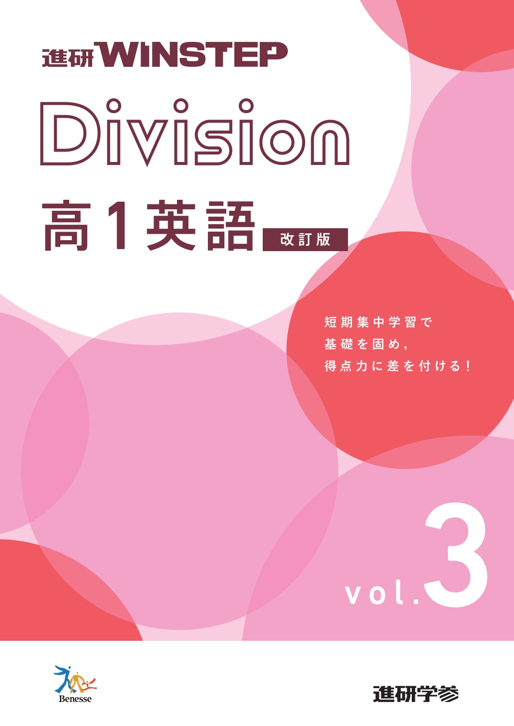 進研WINSTEP Division 高1英語 vol. 3【改訂版】 ダウンロードコンテンツ