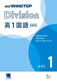 進研WINSTEP Division 高1国語 vol. 1 ダウンロードコンテンツ