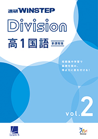 進研WINSTEP Division 高1国語 vol. 2 ダウンロードコンテンツ
