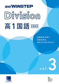 進研WINSTEP Division 高1国語 vol. 3 ダウンロードコンテンツ