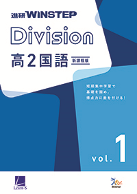 進研WINSTEP Division 高2国語 vol. 1 ダウンロードコンテンツ