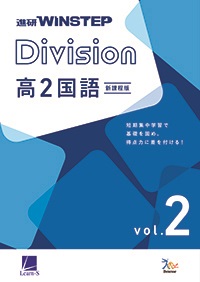 進研WINSTEP Division 高2国語 vol. 2 ダウンロードコンテンツ