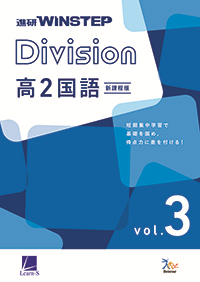 進研WINSTEP Division 高2国語 vol. 3 ダウンロードコンテンツ
